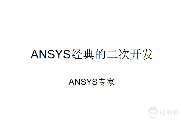 安装ansys 2021 r1的步骤